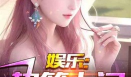 娱乐猛料大爆料小说,揭秘娱乐圈背后的秘密风暴